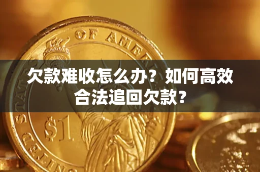 济南欠款难收怎么办？如何高效合法追回欠款？