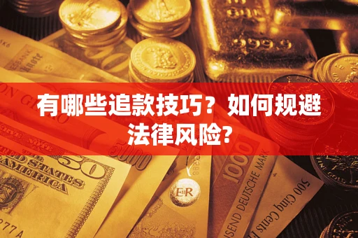济南有哪些追款技巧？如何规避法律风险?