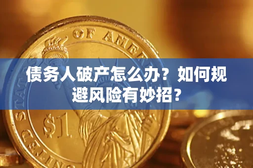 济南债务人破产怎么办？如何规避风险有妙招？