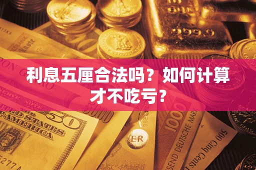 济南利息五厘合法吗？如何计算才不吃亏？