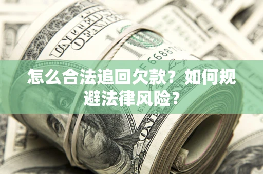 济南怎么合法追回欠款？如何规避法律风险？