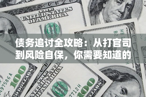 济南债务追讨全攻略：从打官司到风险自保，你需要知道的法律智慧