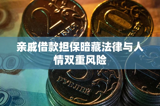 济南亲戚借款担保暗藏法律与人情双重风险
