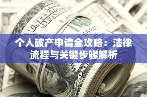 济南个人破产申请全攻略：法律流程与关键步骤解析