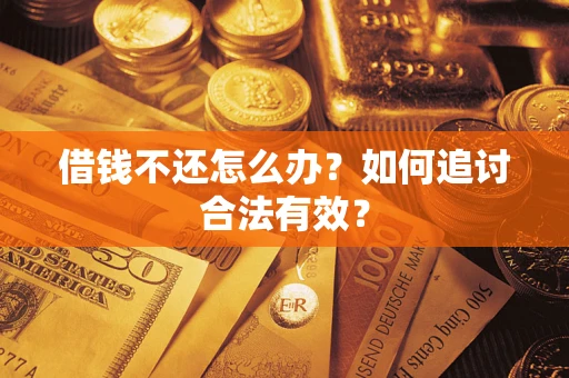 济南借钱不还怎么办？如何追讨合法有效？