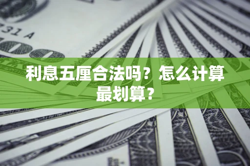 济南利息五厘合法吗？怎么计算最划算？