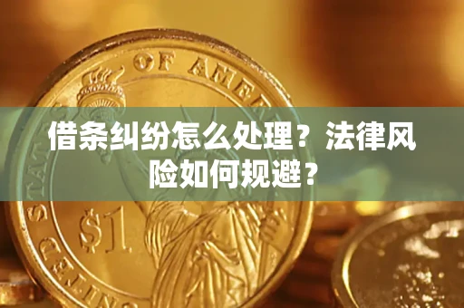 济南借条纠纷怎么处理？法律风险如何规避？