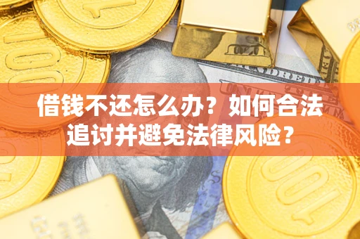 济南借钱不还怎么办？如何合法追讨并避免法律风险？