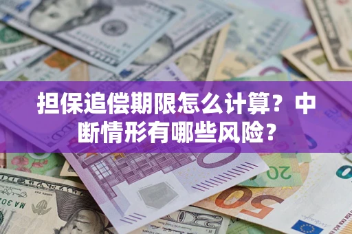 济南担保追偿期限怎么计算？中断情形有哪些风险？