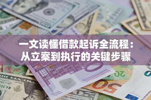 济南一文读懂借款起诉全流程：从立案到执行的关键步骤