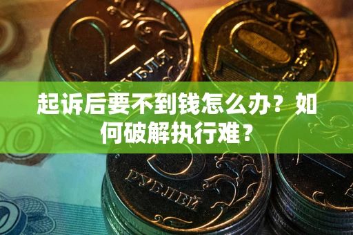 济南起诉后要不到钱怎么办？如何破解执行难？