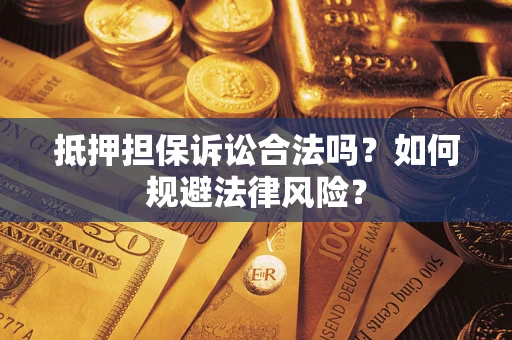 济南抵押担保诉讼合法吗？如何规避法律风险？