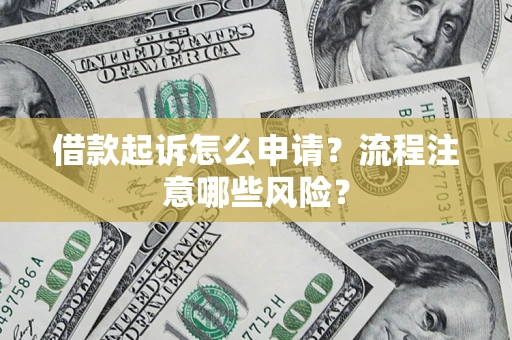济南借款起诉怎么申请？流程注意哪些风险？