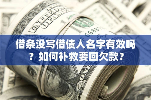 济南借条没写借债人名字有效吗？如何补救要回欠款？