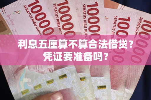 济南利息五厘算不算合法借贷？凭证要准备吗？
