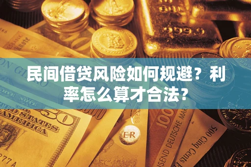 济南民间借贷风险如何规避？利率怎么算才合法？