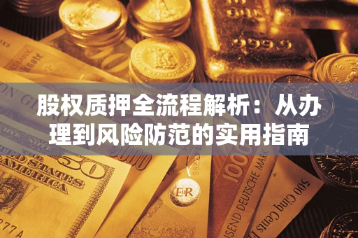 济南股权质押全流程解析：从办理到风险防范的实用指南