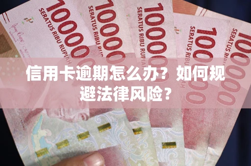 济南信用卡逾期怎么办？如何规避法律风险？