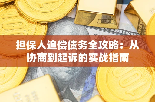 济南担保人追偿债务全攻略：从协商到起诉的实战指南