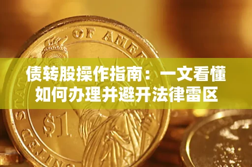 济南债转股操作指南：一文看懂如何办理并避开法律雷区