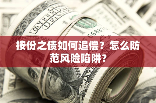 济南按份之债如何追偿？怎么防范风险陷阱？