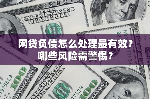 济南网贷负债怎么处理最有效？哪些风险需警惕？