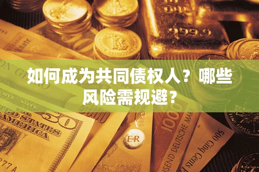 济南如何成为共同债权人？哪些风险需规避？