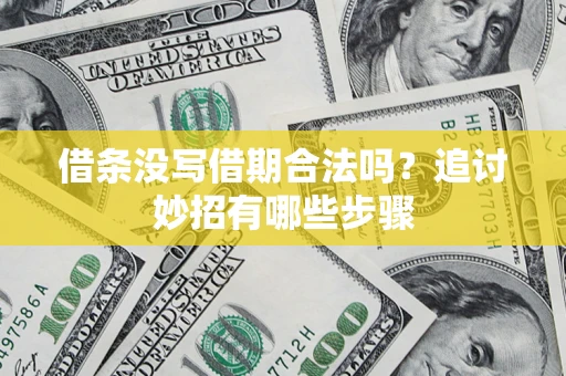 济南借条没写借期合法吗？追讨妙招有哪些步骤
