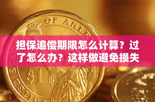 济南担保追偿期限怎么计算？过了怎么办？这样做避免损失！