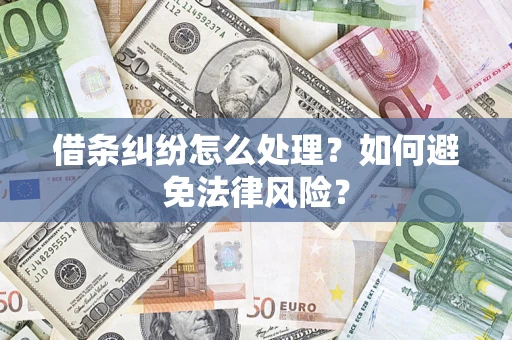 济南借条纠纷怎么处理？如何避免法律风险？
