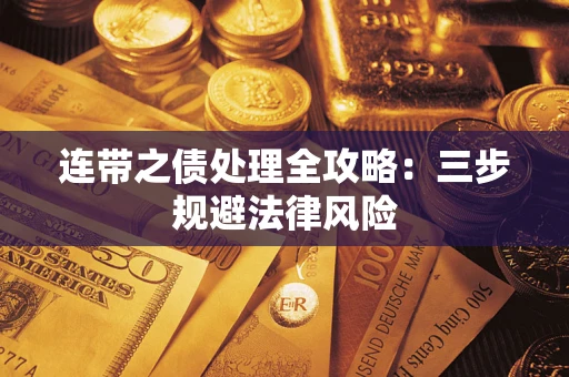 济南连带之债处理全攻略：三步规避法律风险