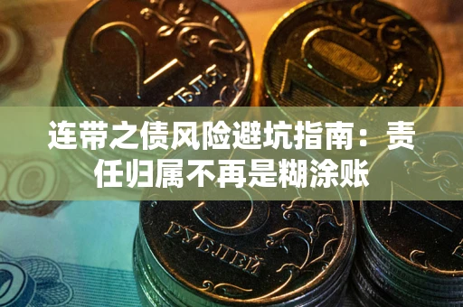 济南连带之债风险避坑指南：责任归属不再是糊涂账