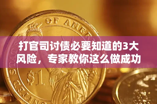 济南打官司讨债必要知道的3大风险，专家教你这么做成功率飙升